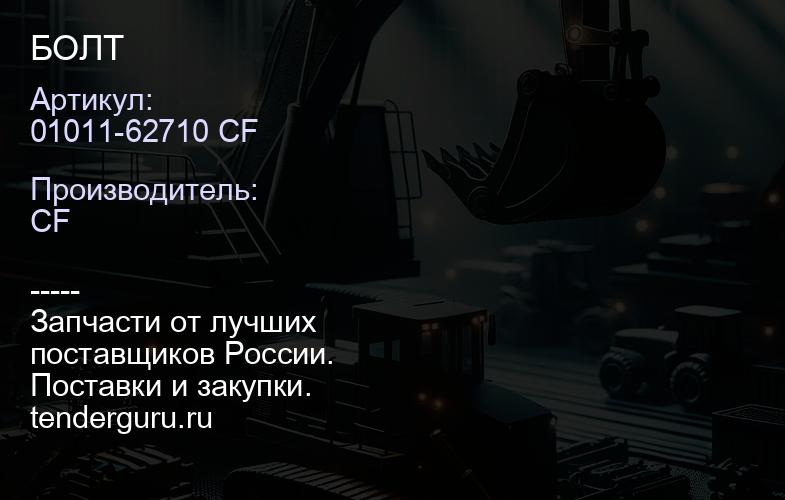 01011-62710 CF БОЛТ | купить запчасти